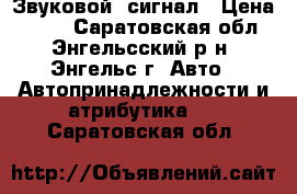 Звуковой  сигнал › Цена ­ 850 - Саратовская обл., Энгельсский р-н, Энгельс г. Авто » Автопринадлежности и атрибутика   . Саратовская обл.